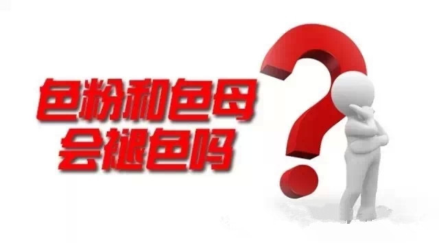 色粉和色母會褪色嗎？