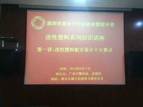 晨美顏料色母粒參加改性塑料系列知識講座
